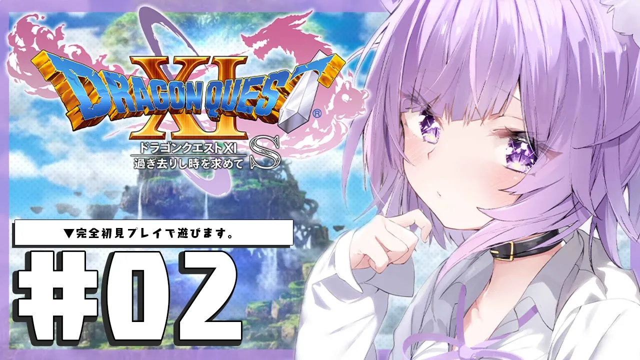 【ドラゴンクエスト11S】大大大冒険じゃ～～～～！IKZ！#02 #※ネタバレあり【猫又おかゆ/ホロライブ】