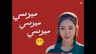 ترند والنعمه شاري يا سكره Squid Game 