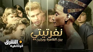 نفرتيتي بين القاهرة وبرلين الشرق الوثائقية 