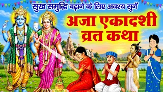 Aja Ekadashi Ki Vrat Katha 2026~ Aja Ekadashi Ki Kahani~ अजा एकादशी व्रत कथा~ अजा एकादशी व्रत कहानी