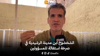 الشخشوخ ابن مدينة الرشيدية في صرخة استغاثة للمسؤولين قطار التنمية تأخر و المدينة مبقاتش كيف كانت 