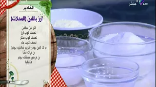 سفرة وطبلية مقادير عمل الارز باللبن المحلات مع الشيف هالة فهمي 