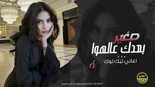 صغير بعدك عالهوا اغاني حب مطلوبة ترند التيك توك 2025 