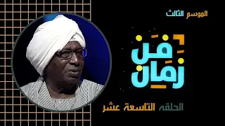 فن زمان رمضان 2020 الحلقة التاسعة عشر الجابري 