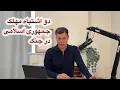 Download Lagu دو اشتباه مهلک جمهوری اسلامی در جنگ