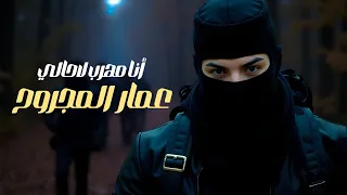 عمار المجروح أنا مهرب لاحالي VIDEO CLIP 