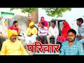 परिवार (रिश्ते नाते ) #haryanvi #natak #episodes Reena Balhara #balhara on Haryanvi Sanskar