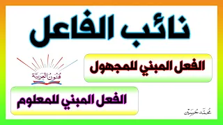 الفعل المبني للمجهول و نائب الفاعل ـ سلسلة تعلم الإعراب 28 