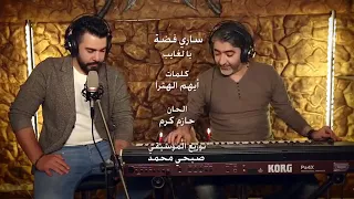  ياغايب ارجعلي  غناء ساري فضه   انزلو عالوصف دندنها