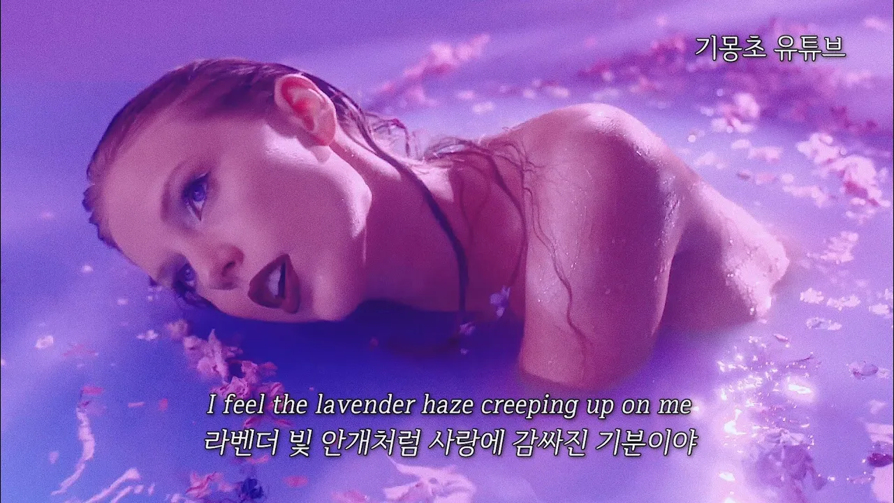 💜 라벤더 빛 안개 같은 사랑, Taylor Swift - Lavender Haze [가사/해석/자막/lyrcs]