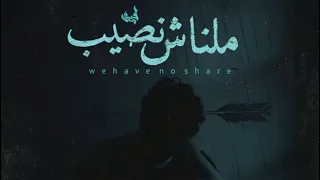 ملناش نصيب   كريم و الدولي و العقرب                                             دندنها