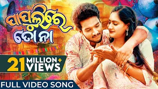 Download ପାପୁଲିରେ ତୋ ନା | Papulire To Naa | Holi Song | Video Song | S Jitu | Soujannya | Manmay | Anushka MP3