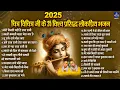 Download Lagu चित्र विचित्र जी के 25 विश्व प्रसिद्ध लोकप्रिय भजन~Would Famous 25 Chitra Vichitra Bhajan~2025 song