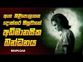 Download Lagu 🔴REUPLOAD 2025 අලුත්ම ගිනි ගින්දර Horror Thriller චිත්‍රපටය  😱🔥| ඝටිකාචලම් Explained Ruu Cinema New