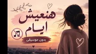 أغنية بدون موسيقى  هنعيش ايام   استمعوا إلى أغنية  هنعيش ايام   بصوت توليت و إليانا بدون موسيقى     دندنها