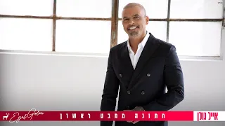 אייל גולן חתונה ממבט ראשון Prod By Offir Cohen 