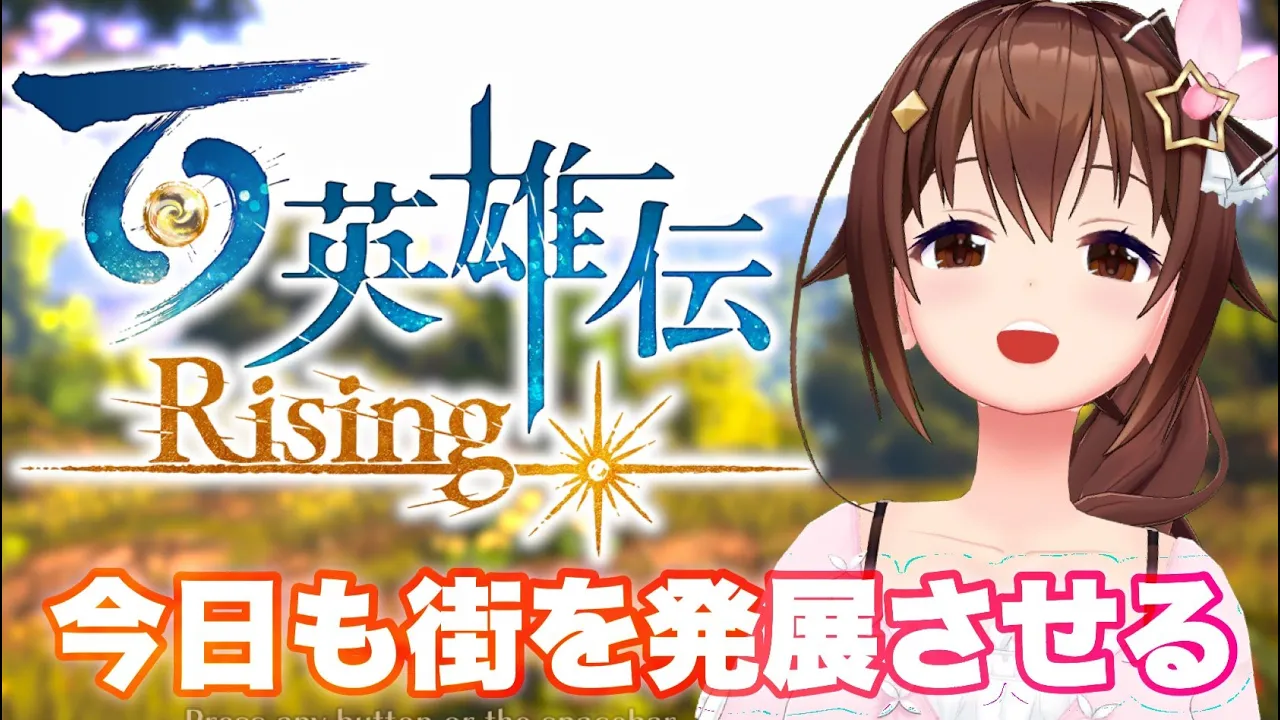 【百英雄伝 Rising】発展させてお店を増やしたい。【#ときのそら生放送】