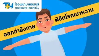 ควรออกกำลังกายเวลาใดดีที่สุดสำหรับผู้ป่วยเบาหวาน