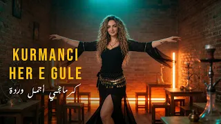 الأغنية الكردية كرمانجي أجمل وردة                                           مترجمة كاملة دندنها