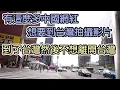 Download Lagu 有這麼多中國網紅想要到台灣拍攝影片,到了台灣又不想離開台灣/有这么多中国网红想要到台湾拍摄影片,到了台湾又不想离开台湾