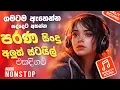 Download Lagu සුපිරිම පරණ සිංදු Nonstop | Sinhala Sindu | Best New Sinhala Songs Collection | Sinhala Old Song