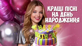 Пісні до дня народження Кращі пісні на день народження 