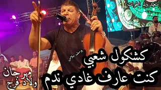 سعيد ولد الحوات كنت عارف غادي ندم رݣب ركب بمهرجان ولاد فرج 2022 