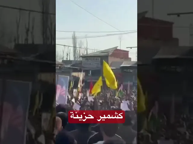 ⁣كشمير حزينة بوفاة المرشد الايراني