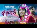 Download Lagu CHORI TU YE BANJARARI-छोरी तुये बंजरारी-।।Sachin Rathod Punam Rathod।।banjara full song
