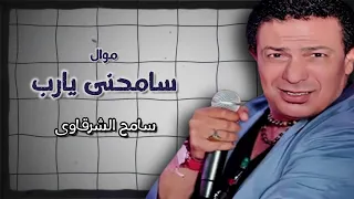 موال سامحنى يارب   سامح الشرقاوى دندنها