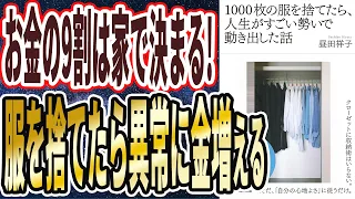 【お金の9割は家で決まる】「服を1000枚断捨離したら、なぜか異常にお金が増えて、人生がすごい勢いで激変した...1000枚の服を捨てたら、人生がすごい勢いで動き出した話」【本要約】