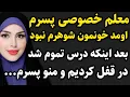 Download Lagu معلم خصوصی پسرم...