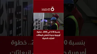 بنسبة 90 في 2040 خطوة أوروبية جديدة لخفض انبعاثات الغازات الدفيئة 