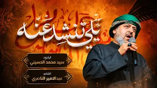يلي تنشد عنه | سيد محمد الحسيني | لطميات محرم 1448 هـ