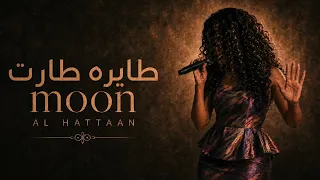 قمر الهتان     طايره طارت دندنها