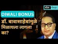 Download Lagu Diwali Bonus कधीपासून सुरु झाला?#diwali2022 #diwalibonus #diwalispecial #drbabasahebambedkar