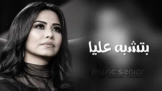 شيرين   بتشبه عليا مش فاكر عنيا   ترند تيك توك        مطلوبة اكثر شيء  دندنها