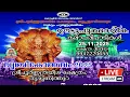 Lagu 🔴 LIVE : (25.11.25) OOTTUPURAMALIKA PROGRAMMES - VRISCHIKOLSAVAM 2025- Sree Poornathrayeesa Temple