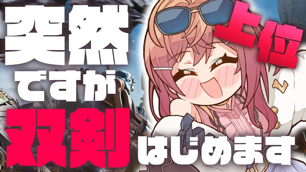 【モンハンワイルズ】双剣うますぎて上位も余裕な気がする！！！！【一条莉々華/hololive DEV IS ReGLOSS】