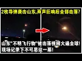 Download Lagu 2枚飛彈襲擊山東，兩聲巨響後全部擊落？ 山東”不明飛行物“被擊落視頻火遍全球！現場記錄下不可思議一幕！