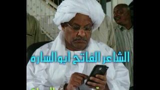 الشاعر الفاتح ابو الساره 