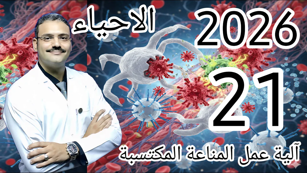 21 - احياء تالتة ثانوي دفعة (2026) :- آلية عمل المناعة المكتسبة (نهاية فصل المناعة)