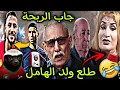 Download Lagu الشيراتون فقدو السيطرة ملي بلايلي جاب الربحة و بومنخر طلع ولد الهامل😂🍰