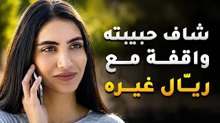 حبيبها غيور وايد وما قدر يستحمل يشوفها واقفة تسولف وتضحك مع رفيقها 😱 #ذكريات_لا_تموت