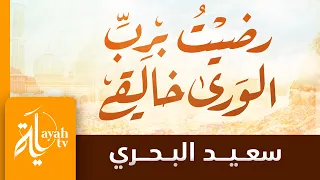 رضيت برب الورى خالقي   سعيد البحري   كلمات طاهر الحسني دندنها