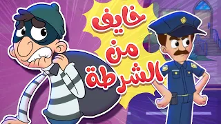            قناة مرح   أغنية الحرامي خايف من الشرطة  دندنها