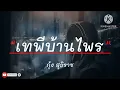 เธอมีมนต์ใด - กุ้ง สุธิราช | เทพีบ้านไพร , รอเป็นคนถัดไป [เนื้อเพลง]