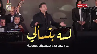 هاني شاكر لسه بتسألي من حفل مهرجان الموسيقي العربية 2024 