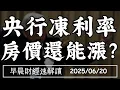 Download Lagu 2025/6/20(五)央行凍利率 房價還能漲?外資空單大增 股市回調開始?【早晨財經速解讀】