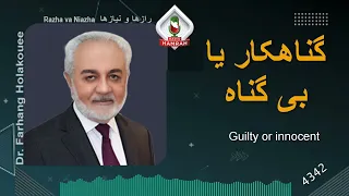 گناهکار یا بی گناه 